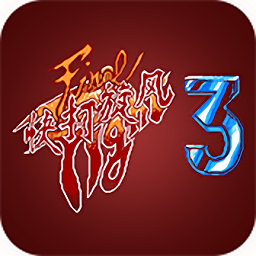 快打旋风3安卓版