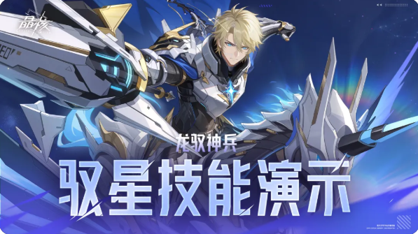 晶核新版本龙驭神兵转职攻略 驭星技能介绍