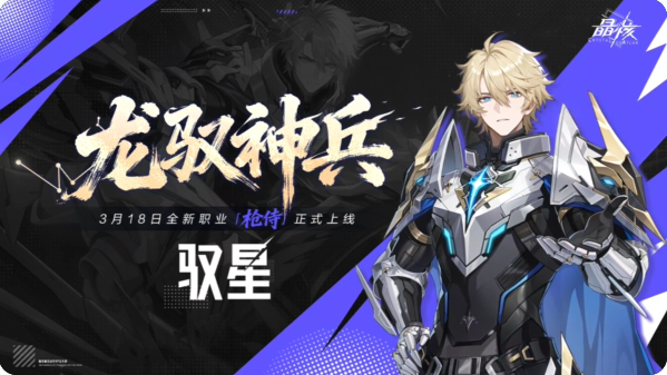 晶核新版本龙驭神兵转职攻略 驭星技能介绍