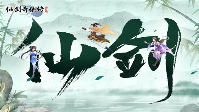 仙剑奇侠传之新的开始安卓版截图1