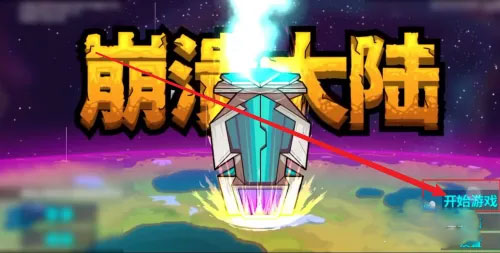 崩溃大陆手机版