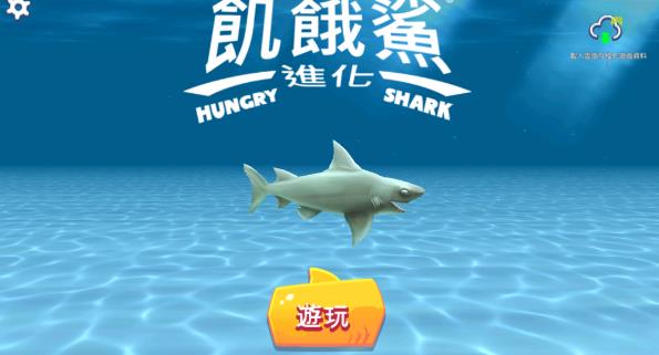 饥饿鲨进化国际服