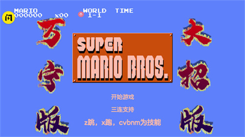 万宁版超级马里奥