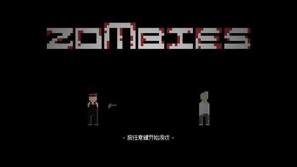 僵尸危机3双人版截图1