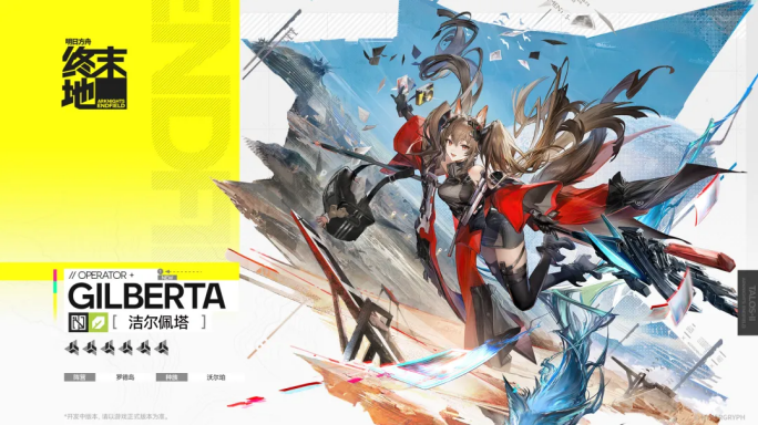 明日方舟终末地洁尔佩塔武器怎么选 洁尔佩塔武器选择推荐