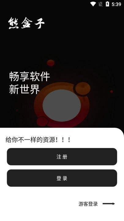 熊盒子最新版截图1