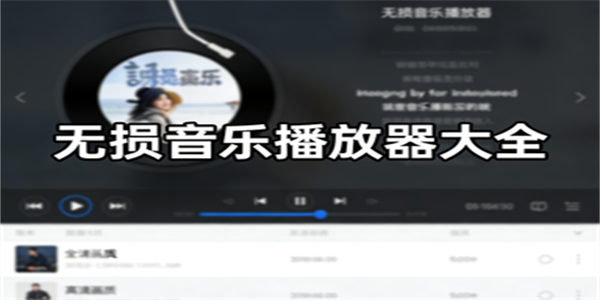 无损音乐播放器大全