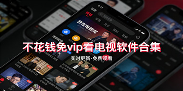 不花钱免vip看电视软件合集
