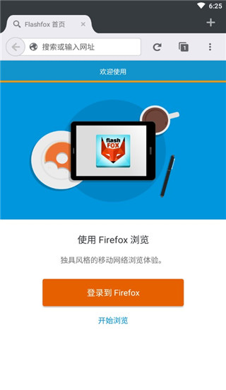 FlashFox浏览器