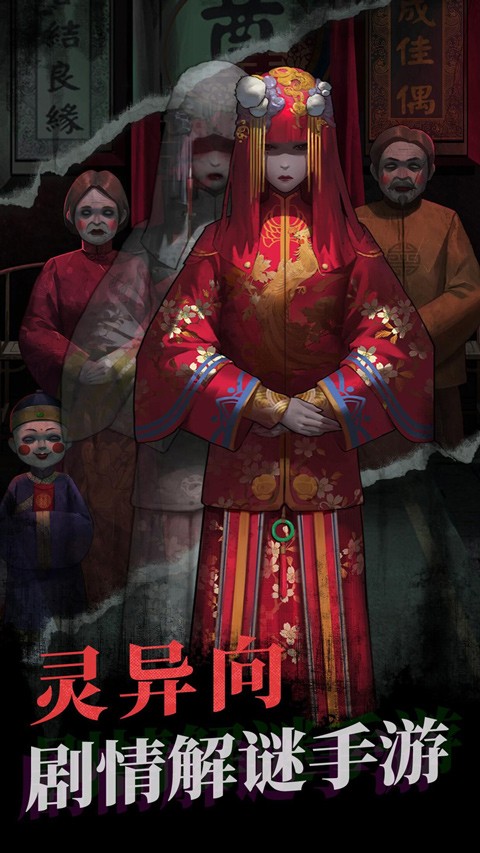 纸嫁衣双人版截图4