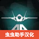 喷气式战斗机模拟器最新版