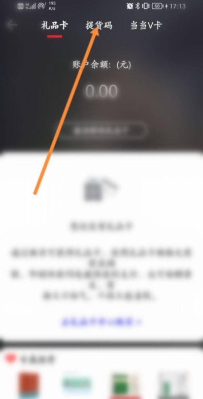 当当app怎么绑定提货码 绑定提货码方法