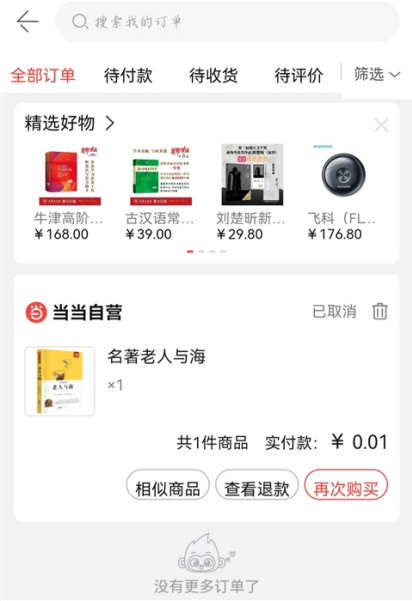 当当app怎么绑定提货码 绑定提货码方法