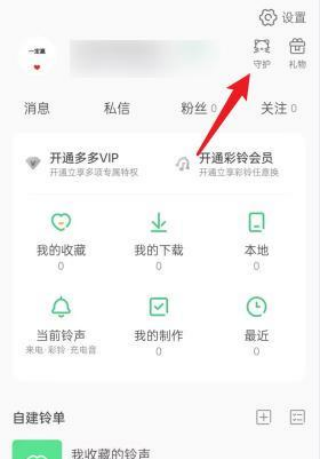 铃声多多怎么查看守护