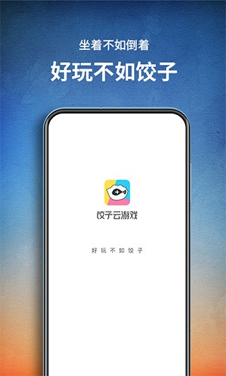 饺子云游戏最新版截图1