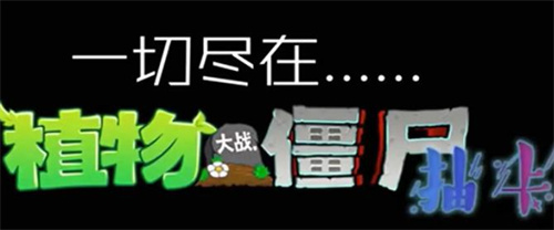 植物大战僵尸抽卡版