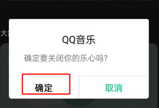 QQ音乐乐心功能怎么开启