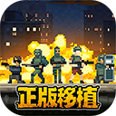 破门而入行动小队最新版