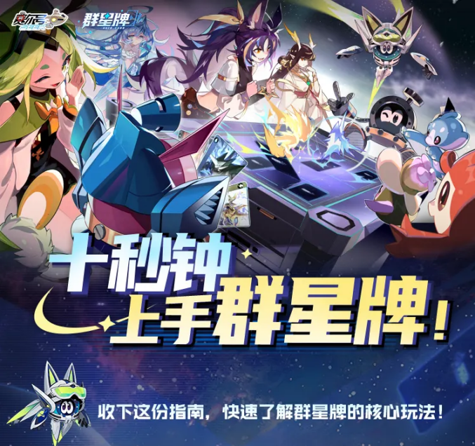 赛尔号巅峰之战群星牌怎么玩 群星牌玩法介绍