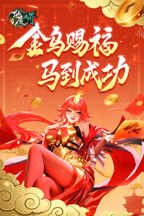 新仙魔九界互通版截图2