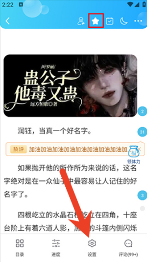 话本小说如何设置字体 字体设置教程