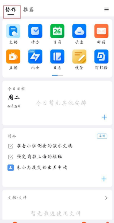 钉钉协作怎么打开 钉钉协作打开教程