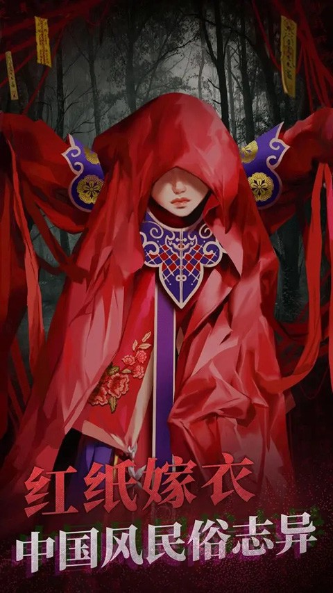 纸嫁衣2奘铃村无广告版截图3