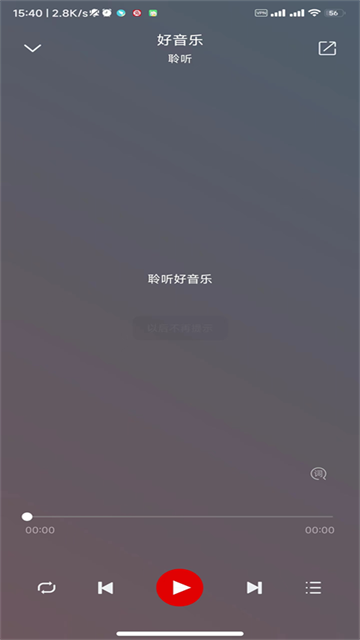 聆听音乐最新版截图1