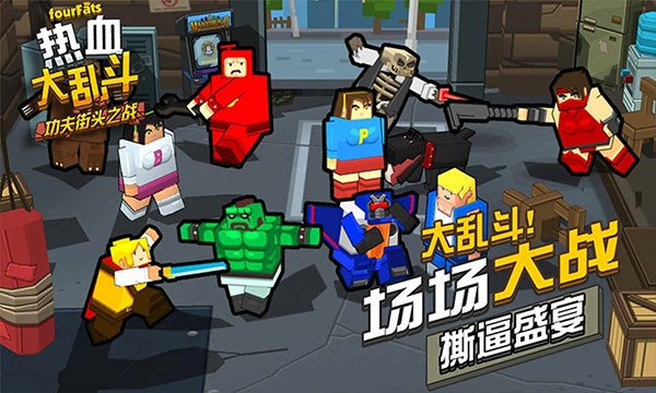 热血大乱斗截图1