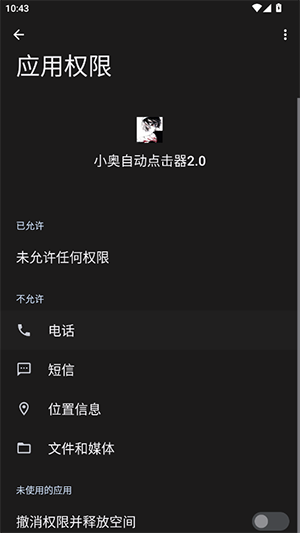 小奥自动点击器截图2