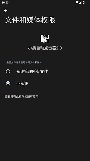 小奥自动点击器截图3