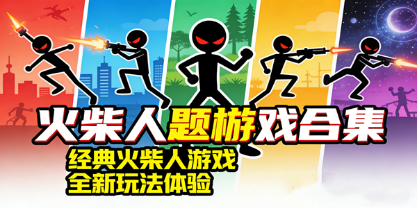 火柴人题材游戏合集