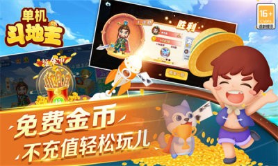 单机斗地主开心版截图2