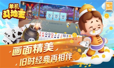单机斗地主开心版截图3