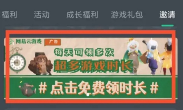 网易云游戏免费游戏时长怎么获得 免费游戏时长获得方法
