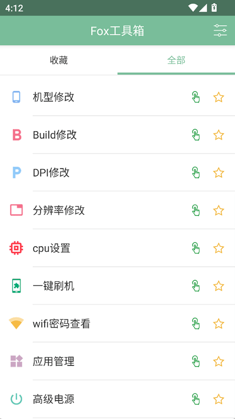 Fox工具箱截图1