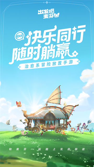 出发吧麦芬手游截图1