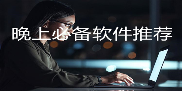 晚上必备软件推荐