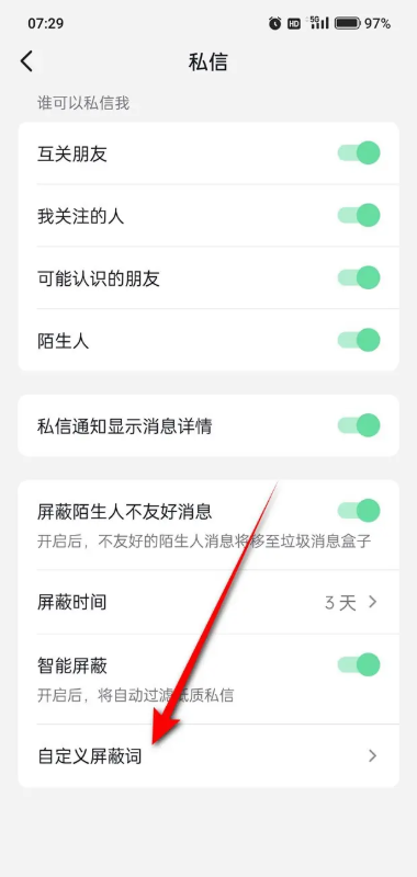 抖音怎么设置私信屏蔽词 私信屏蔽词设置教程