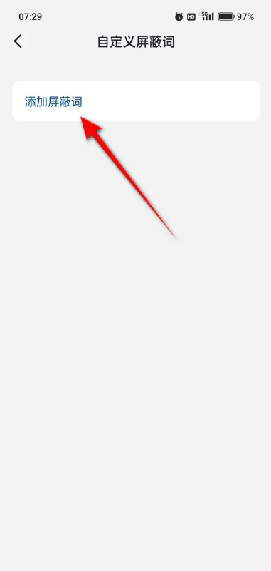 抖音怎么设置私信屏蔽词 私信屏蔽词设置教程