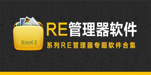 RE文件管理器app大全
