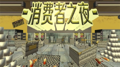 消费者之夜截图2