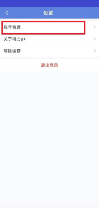 得力e+怎么修改密码 得力e+修改登录密码方法