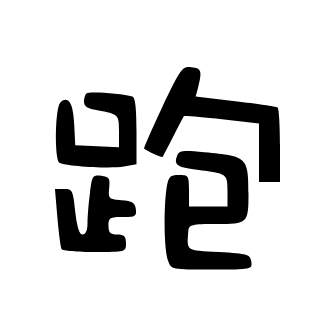 我的世界跑路科技