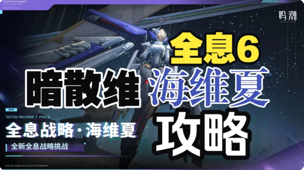 鸣潮全息6海维夏平民队攻略 全息6海维夏怎么打