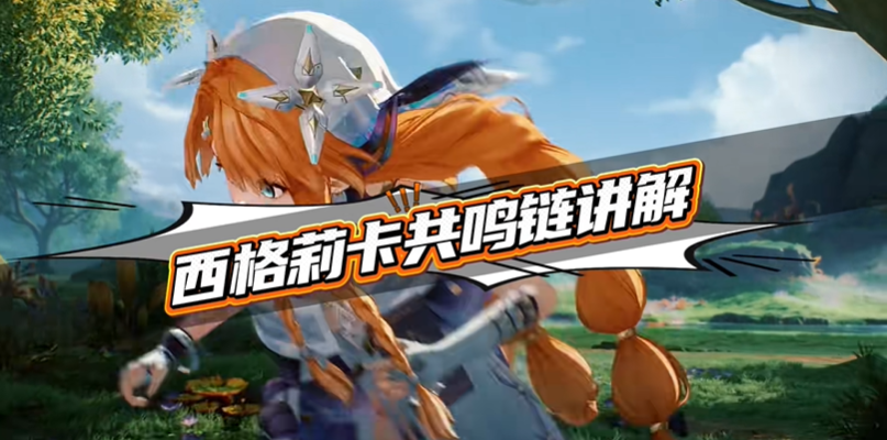 鸣潮西格莉卡共鸣链怎么抽 西格莉卡共鸣链抽取建议