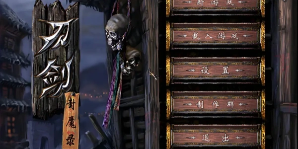 刀剑封魔录下载合集