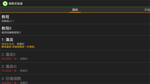 细胞实验室全解锁版