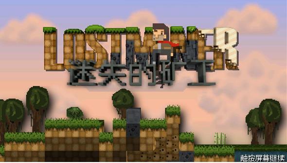 迷失的矿工中文版