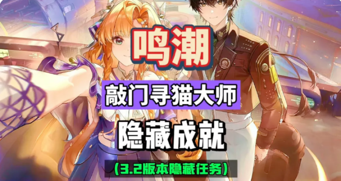 鸣潮寻猫大师隐藏任务怎么做 寻猫大师隐藏任务流程攻略